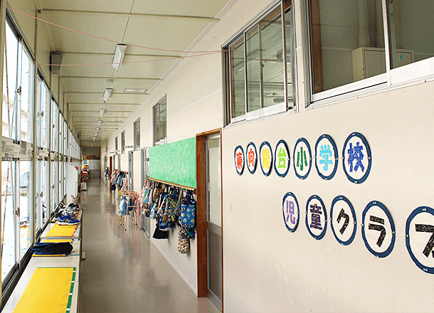 東向陽台小学校児童クラブ