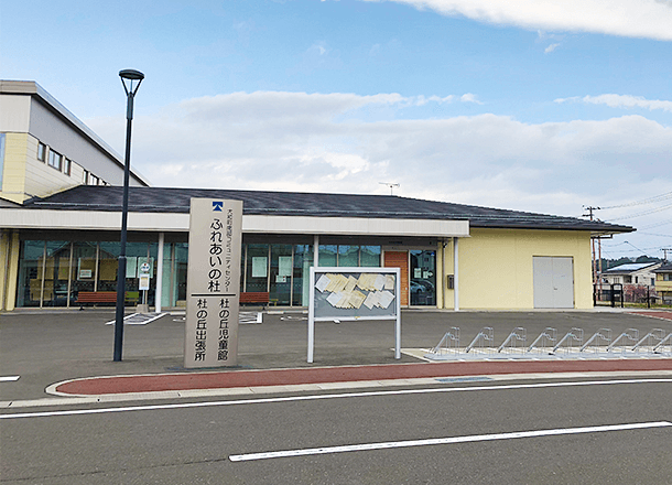 大和町杜の丘児童館