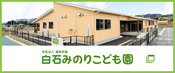 白石みのりこども園 公式サイトへ