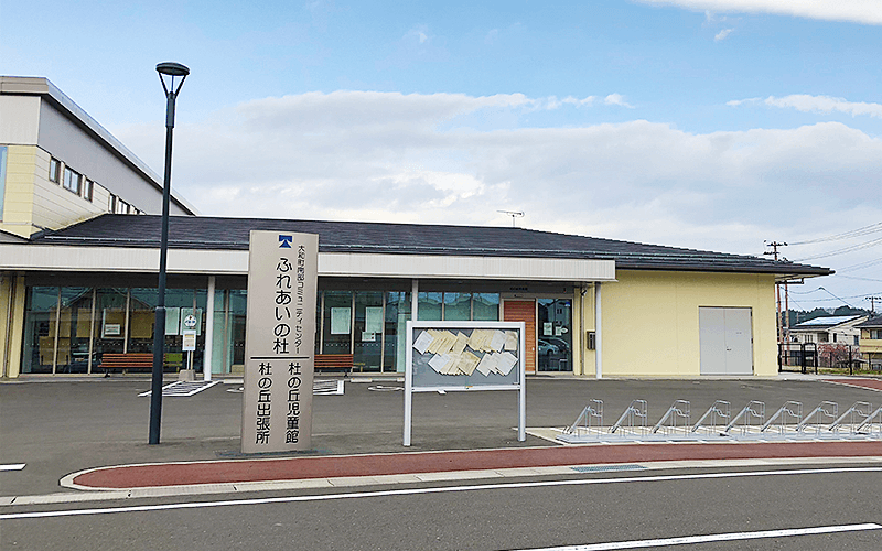 大和町杜の丘児童館